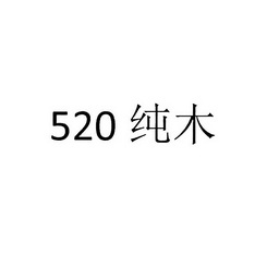 520 纯木;520