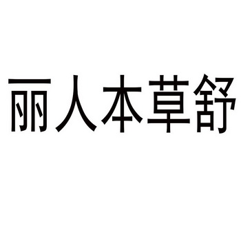 丽人本草舒