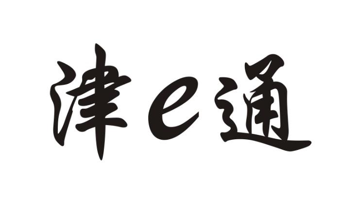 津E通;E