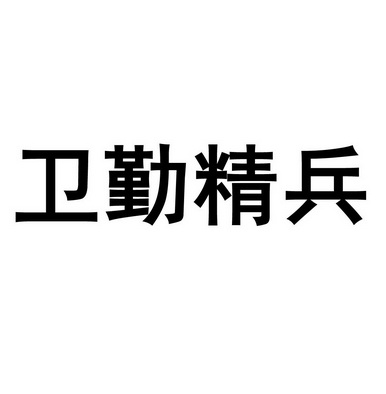 卫勤精兵