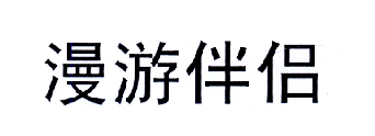 漫游伴侣