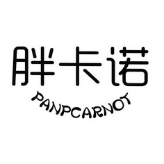 胖卡诺;PANPCARNOT