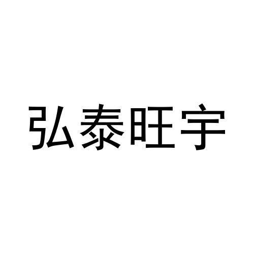 弘泰旺宇