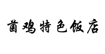 菌鸡特色饭店