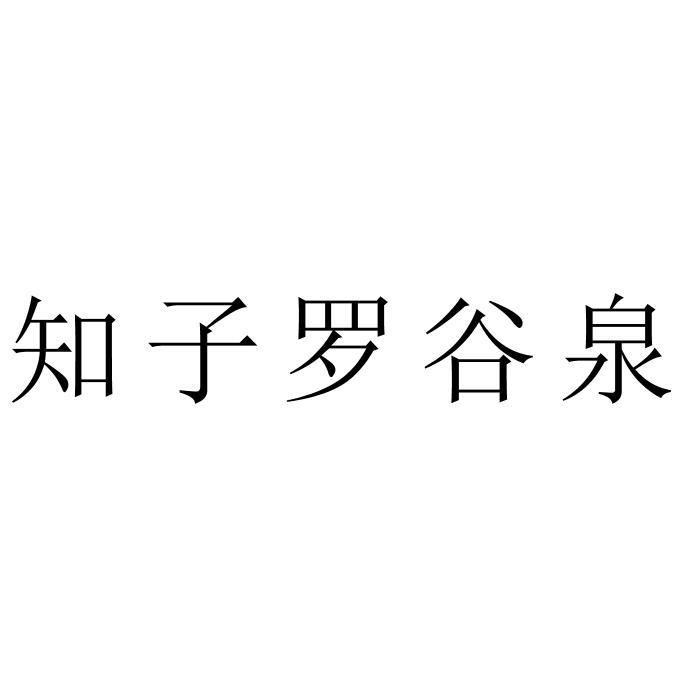 知子罗谷泉