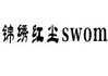 锦绣红尘 SWOM;SWOM