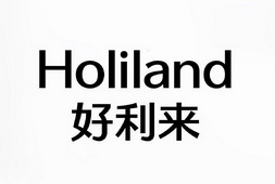 好利来   HOLILAND;HOLILAND