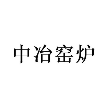 中冶窑炉