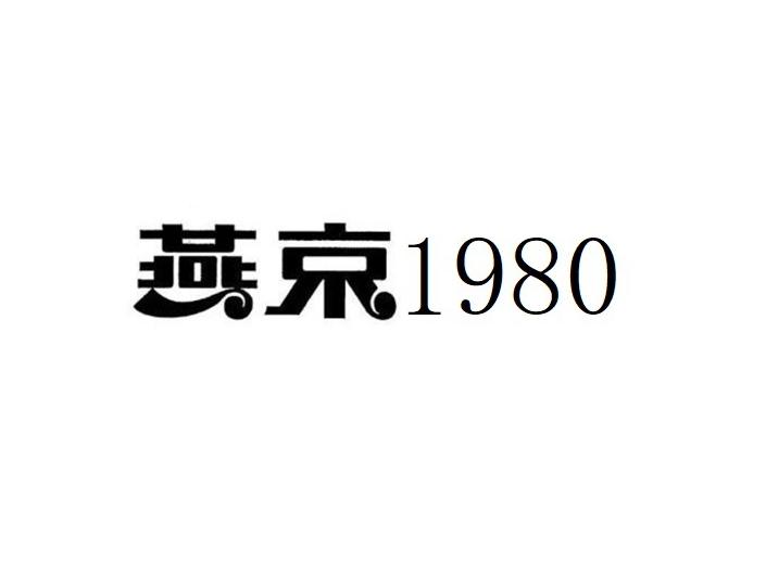 燕京 1980;1980