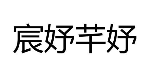 宸妤芊妤