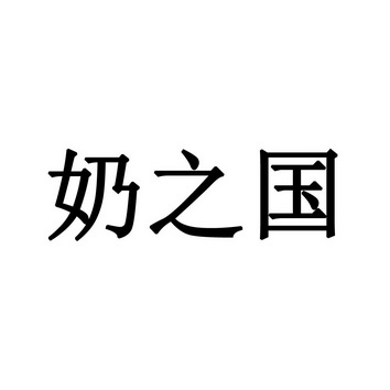 奶之国