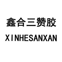 鑫合三赞胶;XINHESANXAN