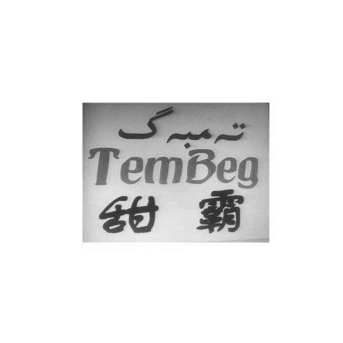 甜霸;TEMBEG