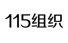 115 组织;115