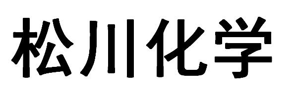 松川化学