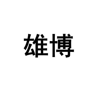 雄博