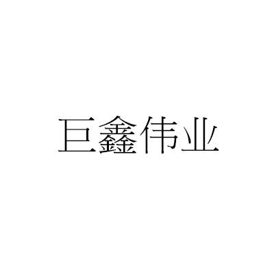 巨鑫伟业