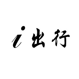 I 出行;I