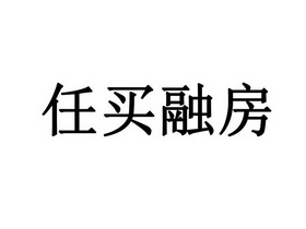 任买融房