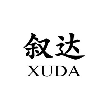 叙达;XUDA