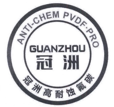 冠洲 冠洲高耐蚀氟碳 ANTI-CHEM PVDF·PRO;ANTICHEM PVDFPRO