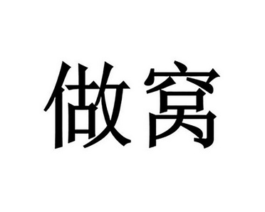 做窝