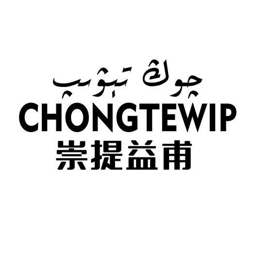 崇提益甫;CHONGTEWIP