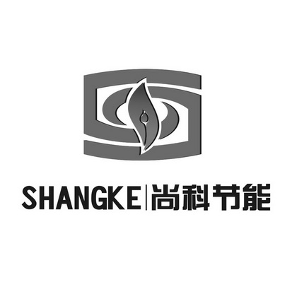 尚科节能 SHANGKE;SHANGKE