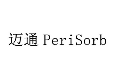 迈通  PERISORB;PERISORB