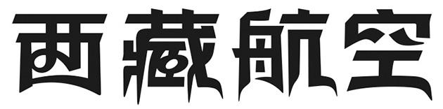 西藏航空