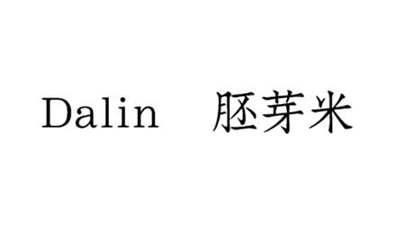 胚芽米;DALIN