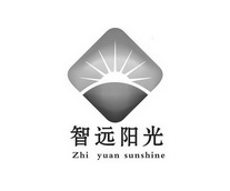 智远阳光 ZHI YUAN SUNSHINE;ZHI YUAN SUNSHINE