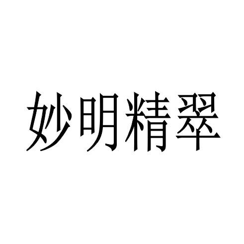 妙明精翠