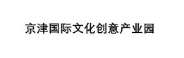 京津国际文化创意产业园