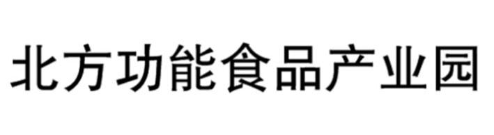 北方功能食品产业园