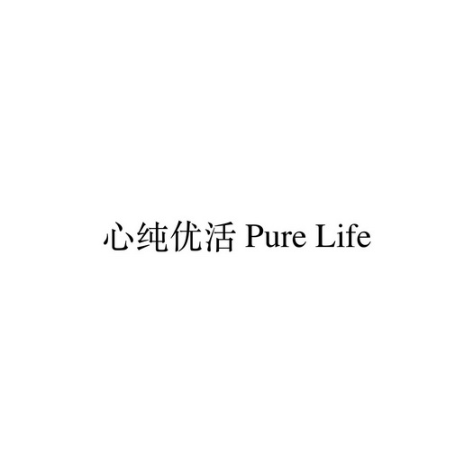 心纯优活;PURE LIFE