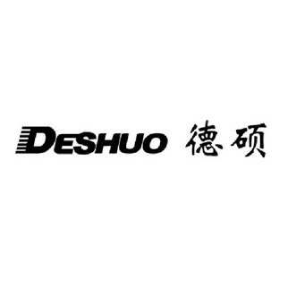 德硕;DESHUO