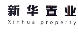 新华置业 XINHUA PROPERTY;XINHUA PROPERTY