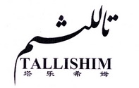 塔乐希姆  TALLISHIM;TALLISHIM