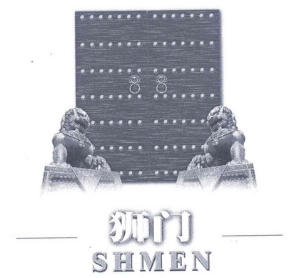 狮门 SHMEN;SHMEN