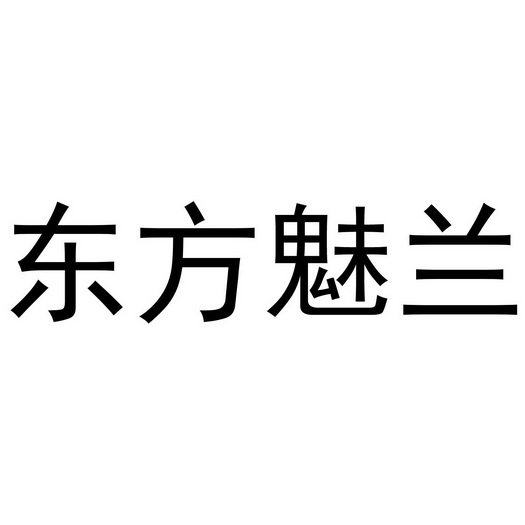 东方魅兰