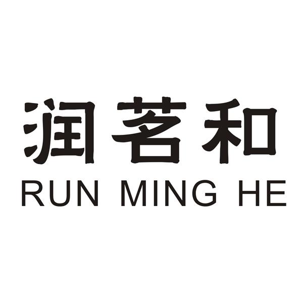 润茗和;RUNMINGHE