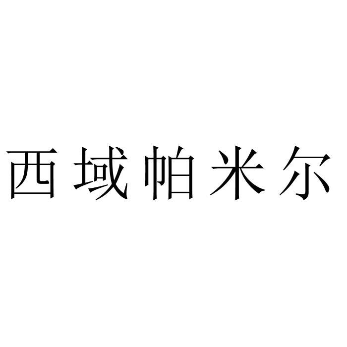 西域帕米尔