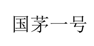 国茅一号