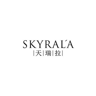 天瑞拉 SKYRALA;SKYRALA