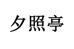 夕照亭