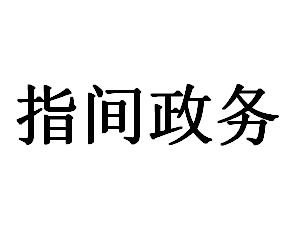 指间政务