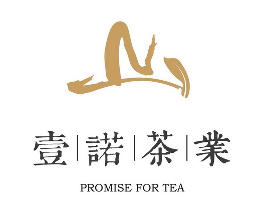 壹诺茶业;PROMISE FOR TEA