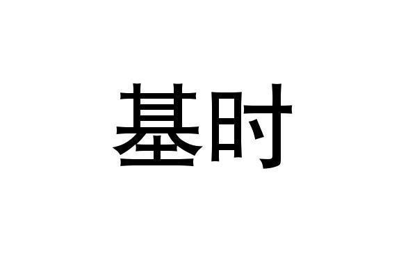 基时