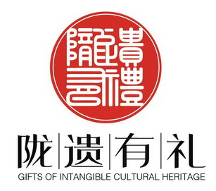 陇遗有礼;GIFTS OF INTANGBLE CULTURAL HERITAGE